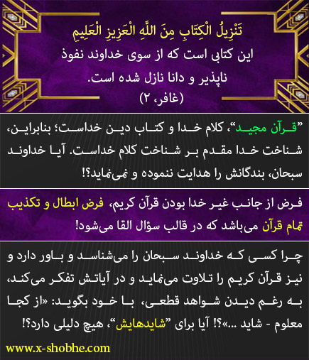 در اعجاز و فرابشری بودن قرآن کریم شکی نیست، اما از کجا باید بدونیم که اون فرستندهی فرابشری خداست؟ از کجا بدونیم و از چه راهی میشه نقض کرد که مثلا جن یا موجودات مشابه دیگه نبوده باشند؟ (تجربی، اهواز)