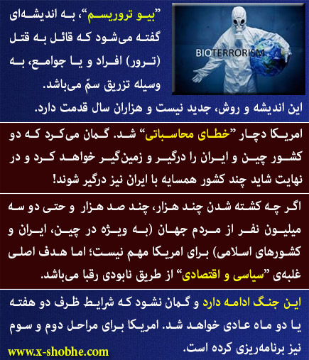 بیو <strong>تروریسم</strong> <strong><strong>چیست؟</strong></strong> آیا <strong>ویروس</strong> <strong>کرونا</strong> [<strong>کووید</strong> 19] حمله <strong>بیولوژیک</strong> است؟ <strong>سازنده</strong> کدام کشور بوده و <strong>اهداف</strong> از <strong>انتشار</strong> آن چیست؟! (علوم <strong>سیاسی</strong> / <strong>تهران</strong>)