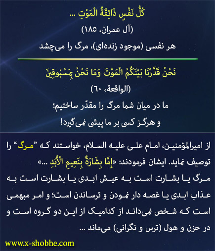 لطفاَ "مرگ" را بگونه‌ای روان توضیح دهید، تا این واقعیتی که همگان با آن مواجه شده و می‌شوند را بهتر بشناسیم؛ البته با بیان خداوند متعال در قرآن کریم.