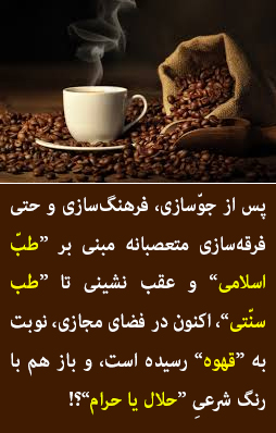 چرا "قهوه" حرام نشده است، در حالی که هم لفظ "قهوات" به معنای هر خماری آورنده‌ای در حدیث آمده و هم مضرات قهوه به اثبات رسیده است؟ 
