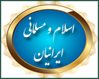 ما هر گونه حساب کنیم، ورود اسلام به ایران از طریق حمله عرب بوده است و تاریخ شاهد آن است. چگونه میتوان این مطلب را نفی کرد؟ (تهران) / (ضرورت نگاهی واقعبینانهتر)