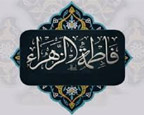 چرا حضرت فاطمه علیها السلام به امیرالمؤمنین علیه السلام وصیت نمودند که مرا شبانه دفن کن و ...؟! (دانشجوی ترکیهای / استانبول)