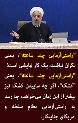 آقای روحانی می‌گوید: امروز تحریم را بردارند بعد از ظهر به همه تعهدات عمل می‌کنیم! راستی‌آزمایی چند ساعته کافیست (؟!)