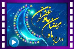آیت الله آقا مجتبی تهرانی -  خداحافظ ای همراه - سوز و گدازی در وداع با ماه مبارک رمضان 