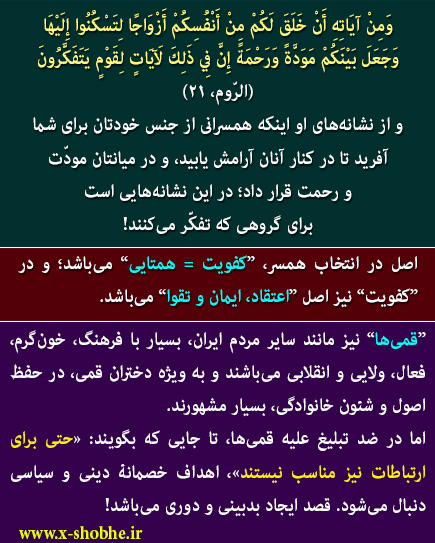 ما تهران هستیم و از اقوام که در تهران هستند می‌گویند: «قمی‌ها برای ارتباط و ازدواج مناسب نیستند!»