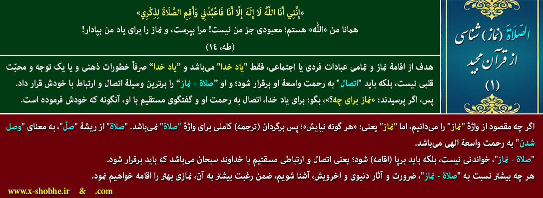 الصَّلَاةَ (نماز) شناسی از قرآن مجید - 1