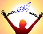 و آزادی‌خواهی چه بهایی دارد؟ انقلاب اسلامی ایران یک قی