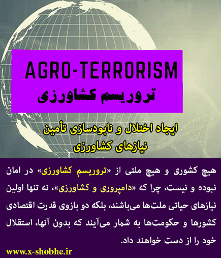 «اگرو تروریسم» چیست؟ آیا این گروه‌های تروریستی در ایران وجود دارند که با این روش به جان مردم آسیب بزنند؟ لطفا توضیح دهید.