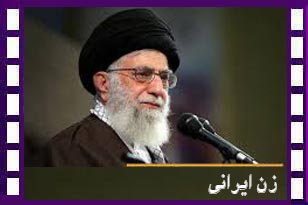 امام خامنه‌ای: موفقیت زن ایرانی در تمامی میادین، باطل کنندۀ تلاش دویست سیصد سالۀ غرب - بدیهی است که برنمی تابند!