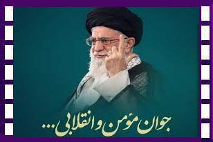 امام خامنه‌ای: واقعیت جوان ایرانی - تبلیغات گمراه کننده برای القای گسستگی و ناامیدی جوانان، عکس واقعیت است 