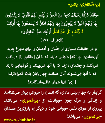 «بی‌شعوری» و تصریح و تذکر به مصادیق کلان و بارزش در قرآن مجید