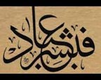 اخلاق از قرآن مجید / 71 - دوری از گردنکشان / آن «بهترین سخن» که خداوند منّان به پیروان آن بشارت داده کدام است؟