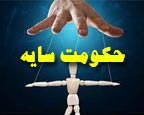 حکومت واحد جهانی / 18 - حاکمیت بر جهان، در درست «حکومت سایه» است، نه حکومتهای ظاهری