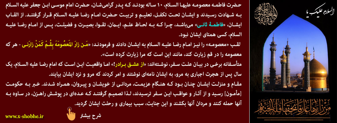 سالروز رحلت (شهادت) حضرت فاطمۀ معصومه علیها السلام
