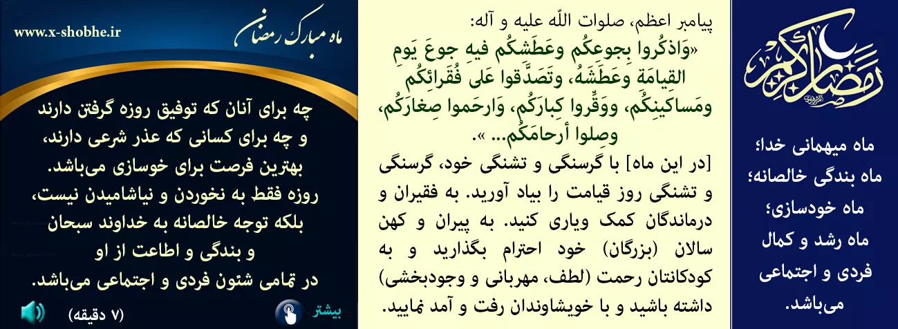 فرازی از بیانات رسول اکرم صلوات الله علیه و آله، دربارۀ ماه مبارک رمضان - 3