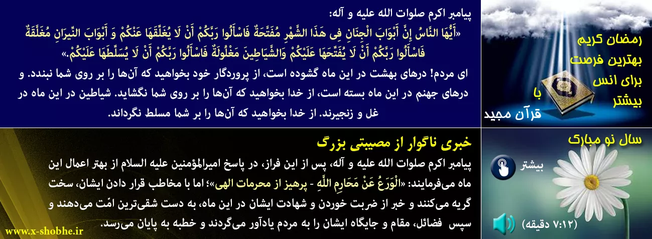 فرازی از بیانات رسول اکرم صلوات الله علیه و آله، دربارۀ ماه مبارک رمضان - 11 (پایانی)