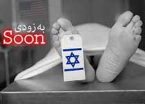 به ویژه پس از عملیات «وعده صادق»، می‌گویند: «طبق احادیث، اسرائیل بدست ایرانیان، پیش از ظهور قائم علیه السلام نابود می‌شود» - لطفاً توضیح دهید. + صوت (15:37 دقیقه)