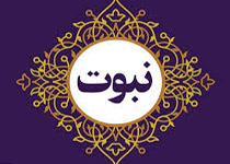 اصول عقاید - سطح سه: ضرورت و فایدۀ "نبوت و پیامبر شناسی" - 2 / شناخت دین خدا و حرکت در صراط مستقیم الهی + صوت (9:44 دقیقه)