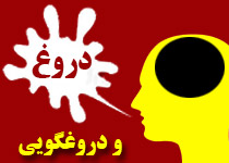 درس اخلاق از قرآن مجید / 122 - اگر میخواهی انسان باشی، رشد نمایی، به کمالات برسی، در دنیا خوب زندگی کنی و به سعادت ابدی نائل گردی، به شدت از "دروغ و دروغگویی" بپرهیز! + صوت (9:39 دقیقه)