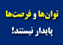 یادداشت - فرصت را غنیمت بشمار؛ امروز میتوانی، ولی نمیخواهی؛ به زودی میرسد روزی که میخواهی، اما دیگر نمیتوانی! + صوت (11:51 دقیقه)