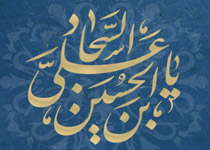 صحیفه سجادیه (علیه السلام) - 71 / فرازهایی از دعای پنجم، با شرحی مختصر - برای خودت، خانوادهات، خویشان و عزیزانت، در مصون ماندن از سه محور ظلم و شرارت، این چنین دعا کن. + صوت (9:40 دقیقه)