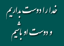 درسی از نهج البلاغه با شرحی مختصر - 203 / خطبه 227 (در برخی از نسخ) - در وصف دوستی خداوند منّان و توصیف دوستدارن او، و درخواست آنان از معبودِ محبوب. + صوت (10:39 دقیقه)