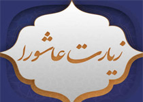 یادداشت - "زیارت عاشورا"، که سراسر اعلام مواضع خودت میباشد و در آن فقط از خودت سخن میگویی، دو مخاطب دارد: یکی خداوند سبحان، و دیگری سید الشهداء، امام حسین علیه السلام. + صوت (8:07 دقیقه)