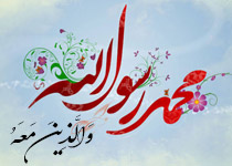 یادداشت - آن چه خداوند سبحان به پیامبرش داده، به واسطۀ ایشان، به امّتش نیز داده است؛ و آن چه بر ایشان گذشته است، بر امّتشان نیز گذشته و میگذرد. + صوت (11:30 دقیقه)