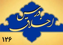 درس اخلاق از قرآن مجید / 126 - اگر خواهان رشد، کمال و قرب الهی می‌باشید، هرگز کسی را مسخره نکنید - هرگز دنبال عیبجویی از دیگران نباشید و هرگز دیگران [و از جمله مؤمنان] را با القاب زشت یاد نکنید! + صوت (9:20 دقیقه)