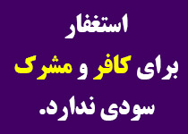 آیا میشود با تأسی به حضرت ابراهیم علیه السلام که برای عموی مشرکش طلب استغفار نمود، برای نزدیکانی که با آنها پیوند خویشی داریم، اما کافرند یا کافر مُردهاند، "استغفار" نماییم تا شاید بخشوده شوند، آیا اثری دارد؟! + صوت (10:49 دقیقه)