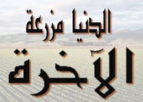 درسی از نهج البلاغه با شرحی مختصر - 206 / حکمت 131 - دنیا چگونه جایگاه و سرایی است، آیا بد است یا خوب؟! چه کسانی از زندگی دنیوی بهره میبرند؟ + صوت (8:40 دقیقه)