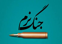 جنگ نرم را توضیح دهید؛ آیا انواع جنگ نرم، در گذشته نیز رواج داشته و در آیات، احادیث و سیرۀ انبیا و امامان علیهم السلام به آن اشاره شده است؛ یا روشی نوین در مبارزات میباشد؟! + صوت (11:22 دقیقه)