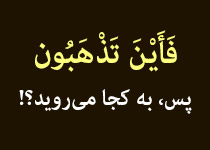 تصمیم گرفتم دینم را تغییر دهم. ما مسلمانیم، نماز و روزه و حلال و حرام داریم و این همه مشکلات! چرا ما را با اقتصاد امریکا و اروپا مقایسه نمیکنند و با نماز و روزه آنها مقایسه میکنند ...؟! حال میخواهم قبل از تعویض مشاوره انجام دهم و اگر قانع نشدم، تغییر دهم. + صوت (8:11 دقیقه)