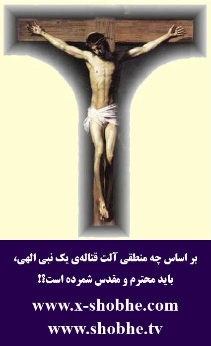 آیا احترام گذاشتن و مقدس شمردن صلیب و نیز به همراه داشتن آن به عنوان یک نماد مقدس، به لحاظ عقلی و شرعی اشکال دارد؟ نماد اسلام چیست؟ (روانشناسی/اوتاوا)
