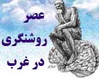 استاد علوم سیاسی: عصر روشنگری در غرب، با کنار گذاشتن احساسات و رو کردن به عقلانیت شروع شد. در آلمان اگر کسی به دیگر فحش ناموس نیز بدهد، او عکس العملی ندارد، اما در جهان اسلام، از ایران گرفته تا کشورهای عربی، ممکن است کار به درگیری خونین نیز بکشد! پاسخ چیست؟ (دانشجوی دکتری/تهران)