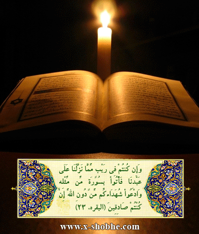 خداوند متعال در قرآن تحدی نموده که اگر می‌توانید مثلش را بیاورید. چرا اگر کسی قرآن را بخواند، نمی‌تواند مثل آن را بیاورد. (اصفهان)