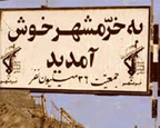 چرا ایران پس از فتح خرمشهر، قرارد صلح را نپذیرفت؟ (قائم شهر/ طلبه)