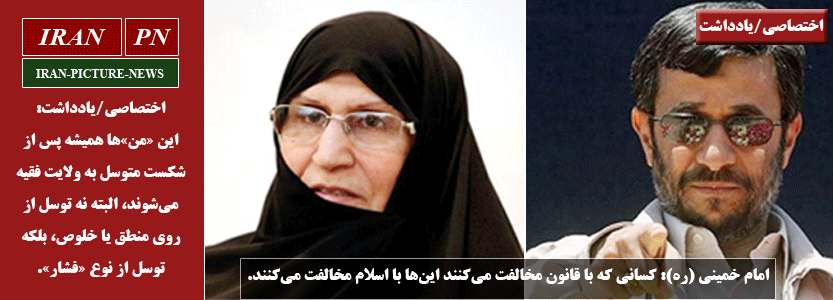 مرتضی ح.: جوشش «من»های شیطانی در اولین واکنش به رد صلاحیت‌ها. احمدی نژاد و زهرا مصطفوی حد خود را بدانند.