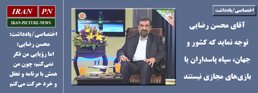 فرهاد د.: نقدی بر گفتمان تبلیغاتی و وعده‌های آقای محسن رضایی در گفتگو با جام جم
