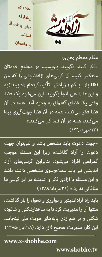 کرسی آزاد اندیشی یک طرفه‌ی برخی از اساتید و معلم‌ها، علیه اسلام، نظام جمهوری اسلامی و مردم
