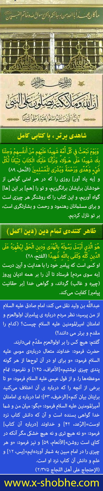 فضیلت - بالاتر بودن مقام و درجه‌ی چهارده معصوم نسبت به بقیه‌ی انبیای الهی را با دلیل اثبات کنید (سوم دبیرستان، اصفهان)