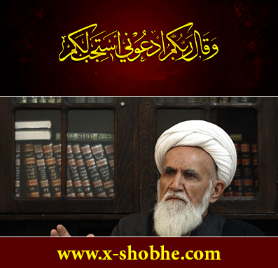 آیت‌الله حائری شیرازی – تفسیری بر آیه «ادْعُونی‏ أَسْتَجِبْ لَکُم – بخوانید مرا، استجابت کنم شما را» 