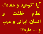 دوستم از من پرسید: چرا ما باید از یک عرب پیروی کنیم در حالی که ما ایرانی هستیم؟ نمی‌دونم چه جوابی بهش بدم! (لیسانس گرافیک /  تهران)