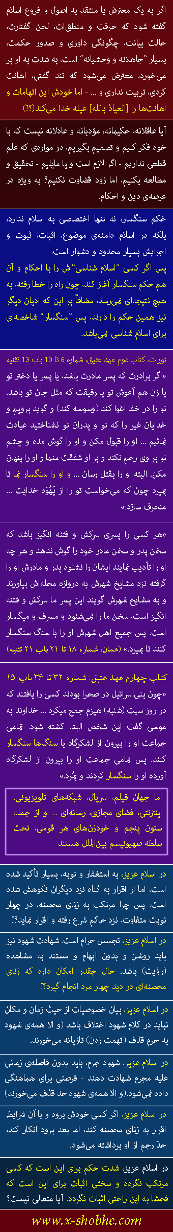 سنگسار - اگر دین اسلام دین رحمت است چرا چنین مجازات وحشیانه‌ای (سنگسار) در این دین وجود دارد؟ اینکه یک نفر را در گودال قرار دهیم و انقدر به طرفش سنگ پرتاب کنیم تا بمیرد به کلی با عقلانیت و منطق مشکل دارد، چرا نباید او را اعدام کنیم؟ آیا کسانی که می‌خواهند مسلمان شوند و این مجازات را می‌بینند، نزد خود نمی‌گویند این چه عمل وحشیانه است؟ آیا اثر تخریبی بر روح ندارد و ...؟ (دیپلم ریاضی / تهران)