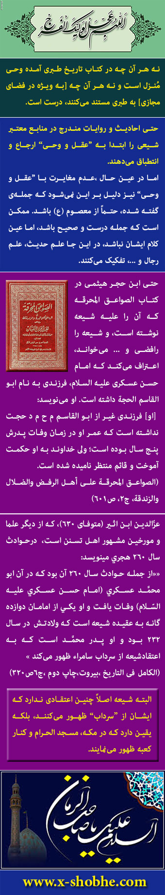 اعتبار کتاب "تاریخ طبری" سوال کنم و بدانم روایات این کتاب تا چه حد معتبر بوده و آیا روایات این کتاب درباره اینکه حضرت امام حسن عسکری(ع) نمی توانست بچه دار شود و ... (دوم ریاضی)