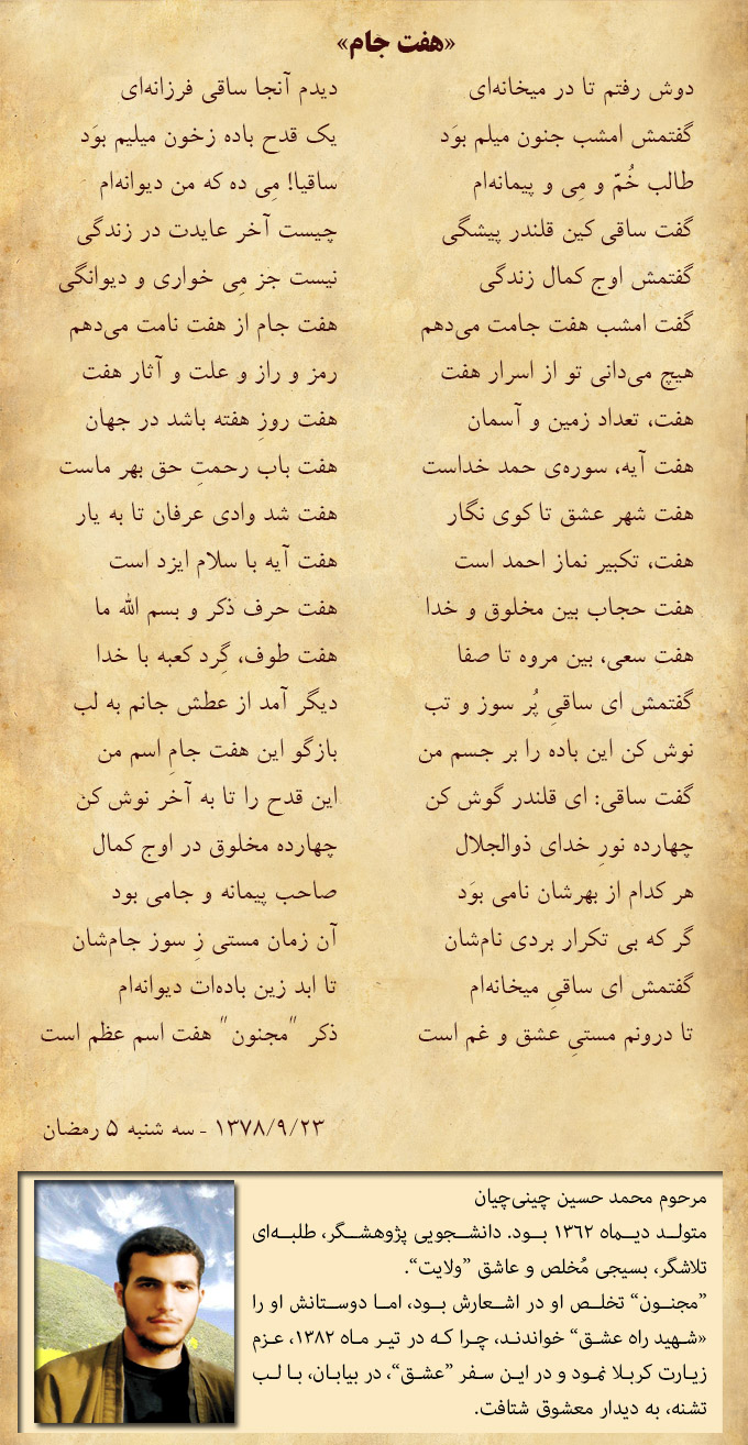 "هفت جام" – غزلی از شهید راه عشق، محمد حسین چینی‌حیان، در اسرار عدد هفت