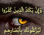 ما مسلمانان می‌دانيم که چشم زخم (چشم زدن) دارای تأثير است، اما چرا به اصحاب کفر کمتر اثر می‌کند (با اينکه معتقد به آيات قرآنی برطرف کننده آن هم نمی‌باشند)؟