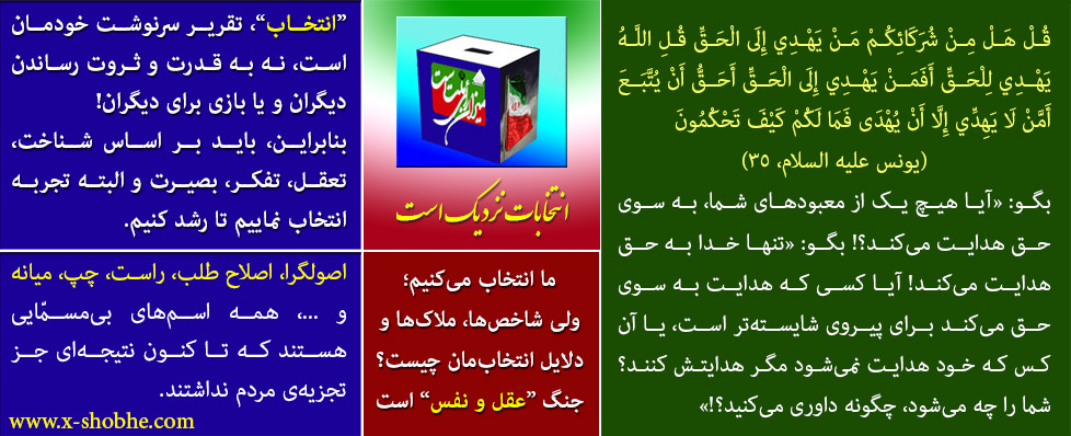 انتخابات - شاخص‌های قرآنی