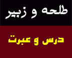 روزنامه نگاری متدین، به استناد به خطبه‌ای از نهج البلاغه، می‌گوید: امیرالمومنین در خطبه‌ای به انتصاب طلحه و زبیر اشاره می‌کنند و آن را دستور خدای متعال می‌دانند. آیا این مطلب صحت دارد؟ (کارشناسی عمران / تهران)