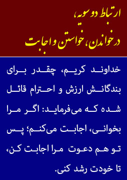 دعا، یعنی خداوند سبحان و رحمان، به ما اجازه داد که ما نیز به او "چنین بکن و چنان نکن" بگوییم! 